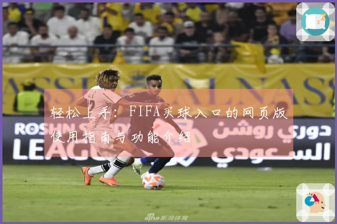 轻松上手：FIFA买球入口的网页版使用指南与功能介绍