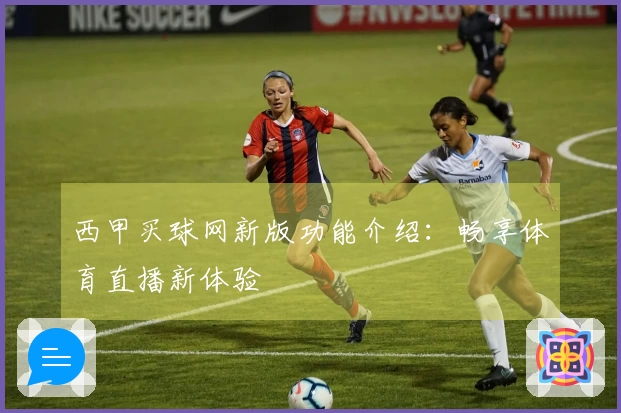 西甲买球网新版功能介绍：畅享体育直播新体验