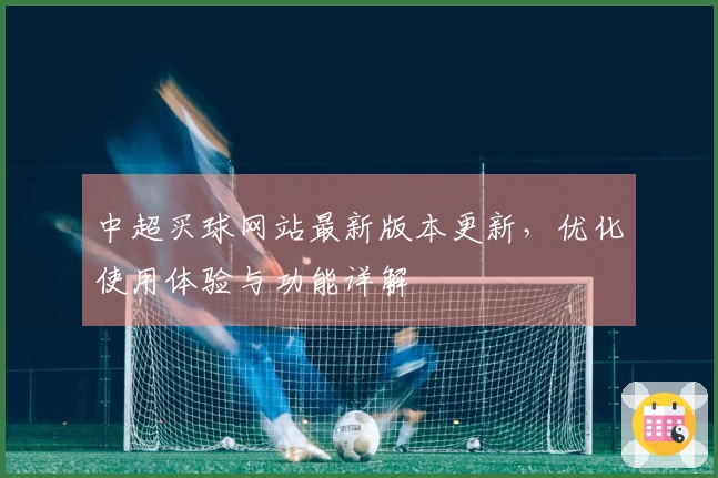中超买球网站最新版本更新，优化使用体验与功能详解