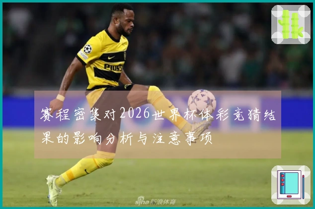 赛程密集对2026世界杯体彩竞猜结果的影响分析与注意事项
