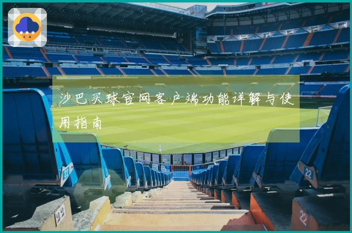 沙巴买球官网客户端功能详解与使用指南