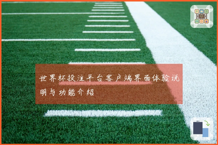 世界杯投注平台客户端界面体验说明与功能介绍
