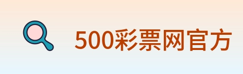 500彩票网官方 Logo
